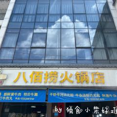 八佰捞牛肉店 User Photo