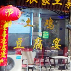 农家土菜馆 User Photo