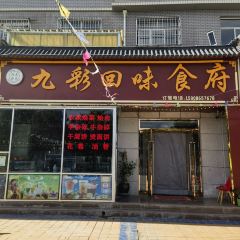 九彩回味食府(丽景铭苑店) User Photo