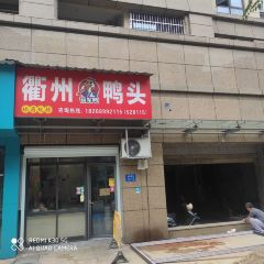 衢州鸭头蓓军鸭 User Photo