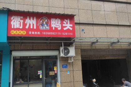 衢州鸭头蓓军鸭