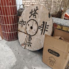 塔漂咖啡馆 User Photo
