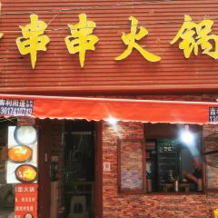 四方台串串火锅 User Photo
