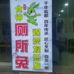 食神厕所兔(煤炭坝总店) User Photo
