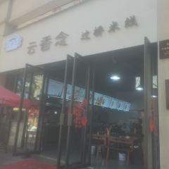 云香念过桥米线（蒙自七彩滇南店） User Photo