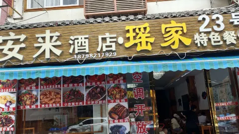 瑶家特色餐馆23号(小七孔西门店) in Libo