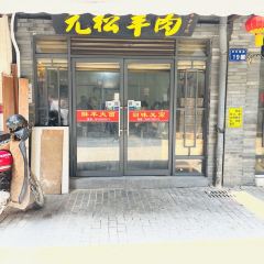 元松羊肉店 User Photo