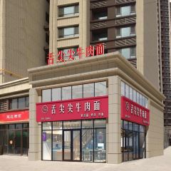 清真·舌尖尖牛肉面(西固中街店) User Photo