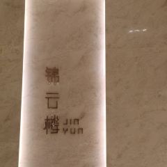 锦云楼中餐厅(顺德保利假日酒店) User Photo