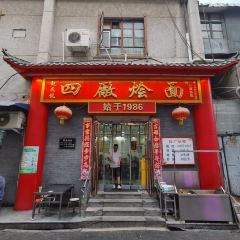四厂烩面(棉纺路店) User Photo