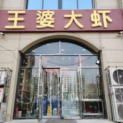 王婆大虾(天园店) 여행 사진