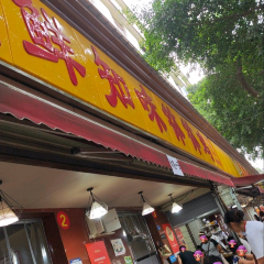 乐山鲜知味钵钵鸡(草堂北路店) User Photo