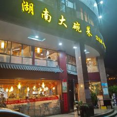 湖南大碗菜(江北店)張用戶圖片