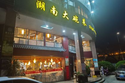 湖南大碗菜(江北店)