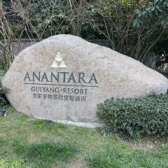 贵阳安纳塔拉度假酒店·梵净西餐厅 User Photo