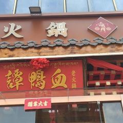 谭鸭血老火锅(贵德梨都广场店) User Photo