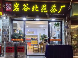 岩谷北苑茶厂