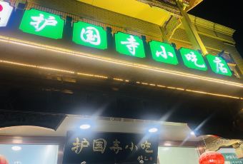 护国寺小吃(护国寺总店) User Photo