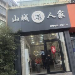 山城人家(白虎山路店) User Photo