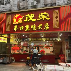 茂荣莘口熏鸭老店 User Photo