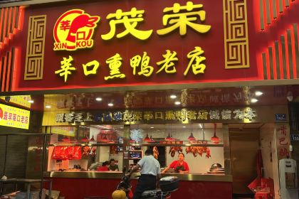 茂荣莘口熏鸭老店