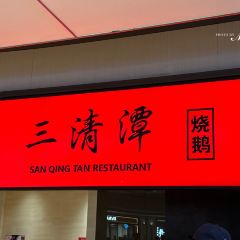 三清潭烧鹅(兴业太古汇店) User Photo