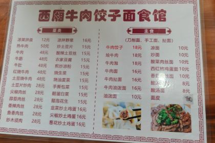 西厢牛肉饺子面食馆