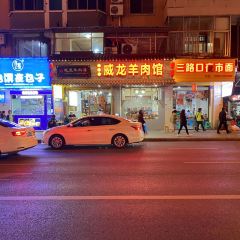 威龍羊肉館張用戶圖片