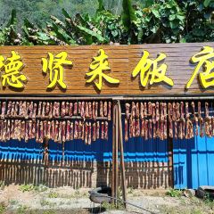 惠民德贤来饭店农家菜 User Photo