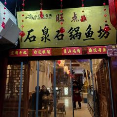 旺点石泉石锅鱼坊 여행 사진