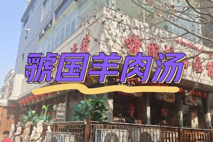 Guoguoyangroutangguan (nongyelu)