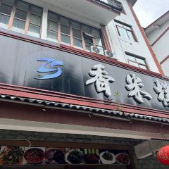 香米楼(瀑韵天城店) User Photo