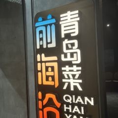 前海沿•老青岛家常菜(香港中路佳世客店) User Photo