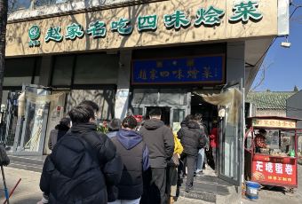 赵家名吃四味烩菜(东大寺门食品街店) User Photo