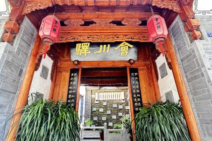 會川驛雨巷私房菜（會理店）