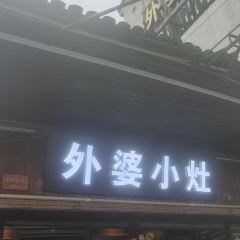 外婆小灶(乌镇店) User Photo
