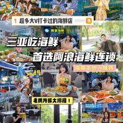 阿浪海鲜连锁餐厅(亚龙湾博后村店) User Photo