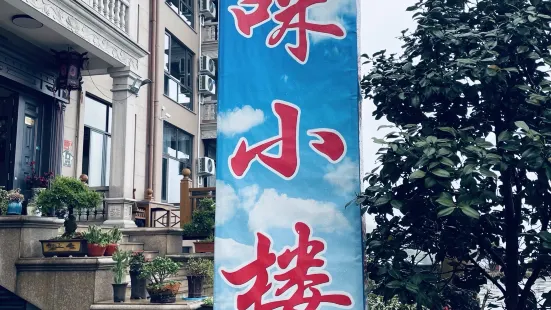 达咪小楼