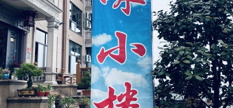 达咪小楼