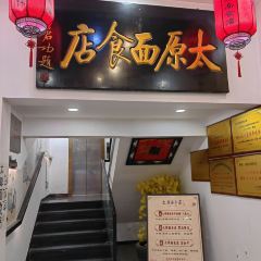太原面食店(解放路店) User Photo