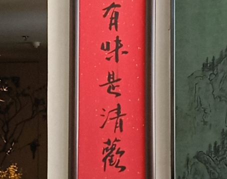 一味清欢·澜庭