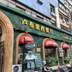 卢布里西餐厅(总店) User Photo