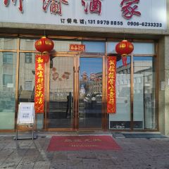 川渝酒家 User Photo