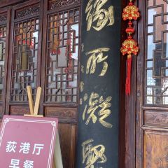荻港渔庄 User Photo