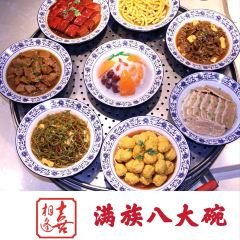 喜相逢满族八大碗(木兰北路店) User Photo