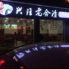 兴隆老合渣 User Photo