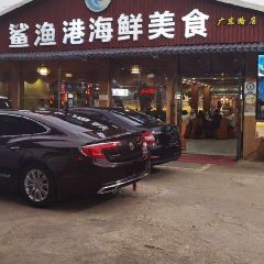 鲨渔港海鲜美食(广东路银滩店) User Photo