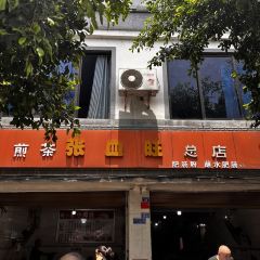煎茶张血旺总店 User Photo
