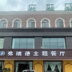 弗瑞德主题餐厅 User Photo