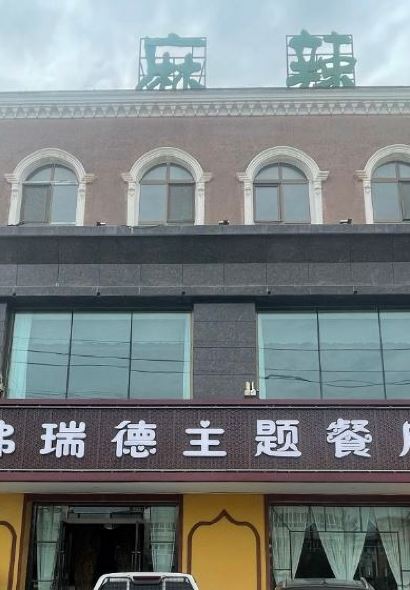 弗瑞德主题餐厅